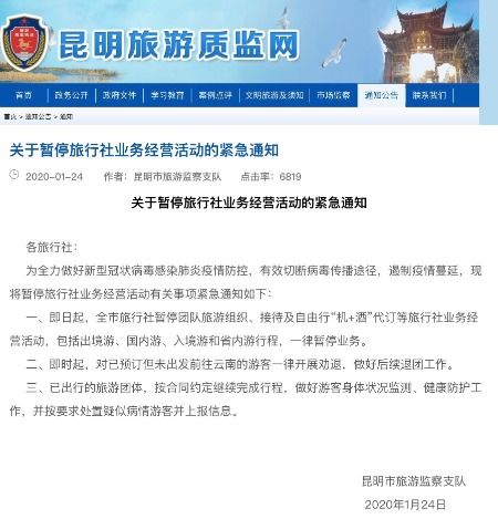 昆明緊急暫停旅行社業(yè)務(wù)經(jīng)營(yíng)活動(dòng)，國(guó)內(nèi)旅游業(yè)務(wù)暫時(shí)停滯